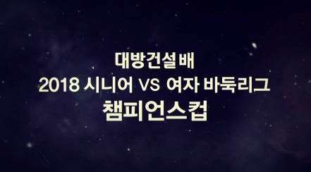 시니어 바둑리그와 여자 바둑리그 우승팀 간의 왕중왕을 가린다!